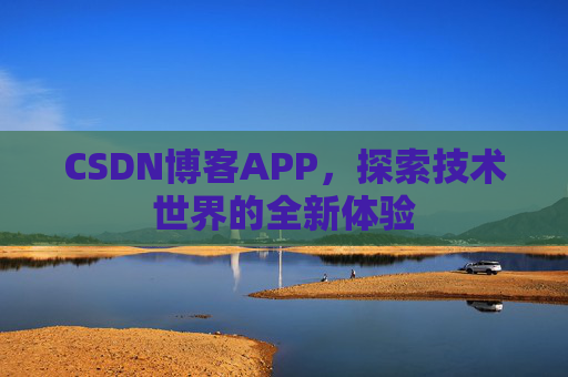 CSDN博客APP，探索技术世界的全新体验