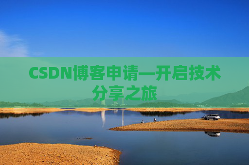 CSDN博客申请—开启技术分享之旅
